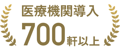 医療機関700件以上